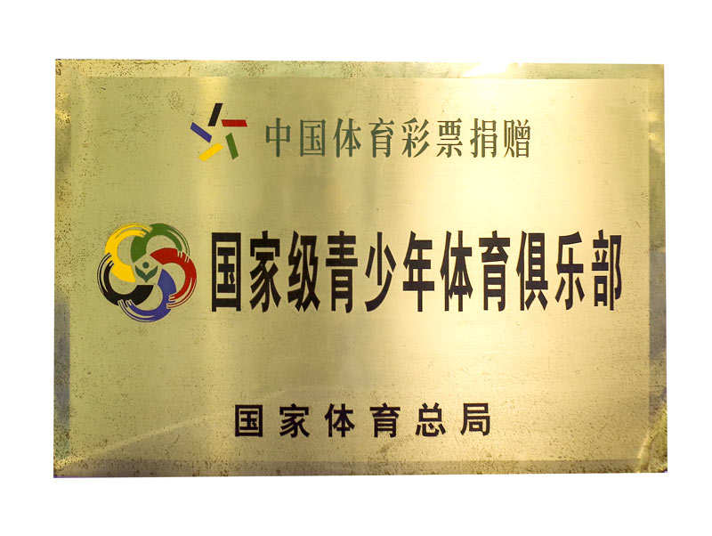 2012年国家级青少年体育俱乐部